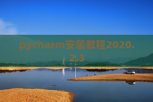 pycharm安装教程2020.2.3